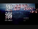 《無色実況》【廃村ホラーADV】溢れた呪いと生贄の村「怨溺 ―ONDEKI―」part1