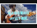 「さよなら夏の日」山下達郎 ベースカバー F BASS AC5