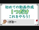 【ゆっくり】動画を作ってみたいと思ったときに見る講座