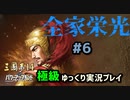 【三国志14PK 極級】全家栄光＃6【ゆっくり実況】