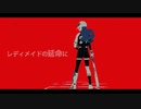 レディメイド 歌ってみた【Reg】