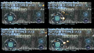 R-TYPEⅡ (Android版) オーヴァムの有無によるゲームスピードの比較