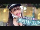 【さちゅん】水曜日の約束-another story- 踊ってみた 【初オリジナル振付】