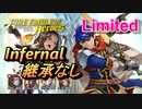 【FEH】リミテッド英雄戦 アイク＆セネリオ インファナル 配布のみ 継承なし