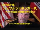 【字幕】シュワルツェネッガー氏が団結を呼びかけ