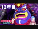 【VTuber】桃鉄を100年やってみる 12年目