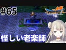#65【PS版ドラクエ7】ドラゴンクエストⅦで癒される！怪しい老楽師【DQ7】