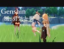 【原神/Genshin】「風、勇気と翼」　子兎の章　第一幕 (1/2）プレイ動画