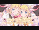 鏡音で行く年くる年～年忘れ鏡音の歌2020紅白歌合戦～【１回戦】