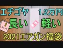 長ッ軽ッ! エチゴヤ1.2万円 2021エアガン福袋