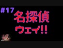 彼女は名探偵！ #17『かまいたちの夜 特別篇』ノベルゲーム実況