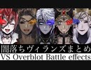 【ツイステ】続オバブロ　闇落ちまとめ　戦闘ボイス＆戦闘エフェクト・モーション集　Over blot Battle collection【Twisted-Wonderland】迪士尼扭曲仙境之 黑暗墮落