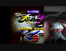 【シャイニングスコーピオン】裏技の手元動画