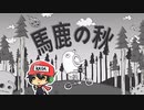 どこまでも転がる『馬鹿の秋』とは？