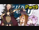 【ファイアーエムブレム暗夜王国】暗夜？白夜？いいえ､百合の王国ですPert9【ギャラ子＆結月ゆかり.ボイロ実況】