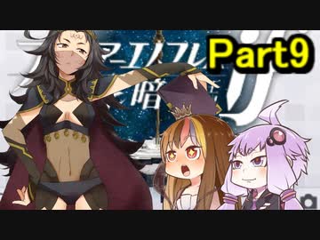 【ファイアーエムブレム暗夜王国】暗夜？白夜？いいえ､百合の王国ですPert9【ギャラ子＆結月ゆかり.ボイロ実況】