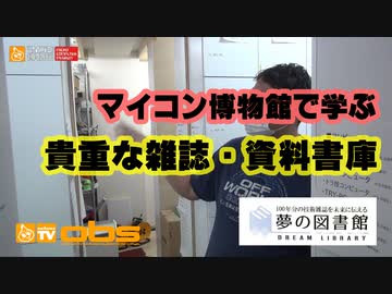 [夢の図書館・マイコン博物館] 技術雑誌・資料書庫編