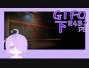 【しょくぶつ】ひとりとか寂しすぎんか？【GTFO】下