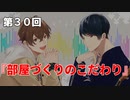 Full Talk Radio 30. 「部屋づくりのこだわり」