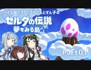 【ゼルダの伝説 夢をみる島】シャイな葵とマセたきりたんとずん子のゼルダの伝説 夢をみる島 リメイク版 Part01【VOICEROID実況】