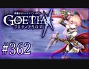 【#362】ゴエティアクロス◆悪魔少女×マルチプレイRPG【実況】