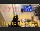 家族で時事放談ｗ　132日目　かわいいわー トランプ･ダンス！！　　So cute! Trump dancing!