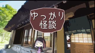 ゆっかり怪談138