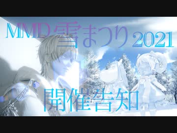 【イベント告知】MMD雪まつり2021【2021年2月21日まで期間延長】