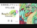 【セルザと結婚しよう。】♯４ ルーンファクトリー４実況プレイ