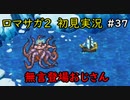 【初見実況】猛プッシュされたのでロマサガ2で七英雄を倒してくるpart37【ロマンシングサガ2】