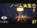 絶対にクリアできる気がしない『LITTLENIGHTMARES-リトルナイトメア-』#7