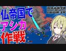 【HoI4】　WWⅡではなくて第二次ナポレオン戦争が勃発したら？！　フランス帝国プレイ 後編　【ハーツオブアイアン4/ゆっくり実況/ボイスロイド実況】