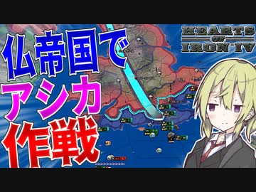 【HoI4】　WWⅡではなくて第二次ナポレオン戦争が勃発したら？！　フランス帝国プレイ 後編　【ハーツオブアイアン4/ゆっくり実況/ボイスロイド実況】
