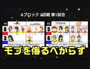 【世代No.1決定戦】④Aブロック2回戦第1試合「FF8＆FFT」vs「マリみて＆ゆるゆり」【世代別タッグトーナメント】