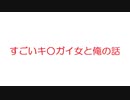 【2ch】すごいキ○ガイ女と俺の話