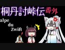 桐丹討峠伝　番外alpe du zwift