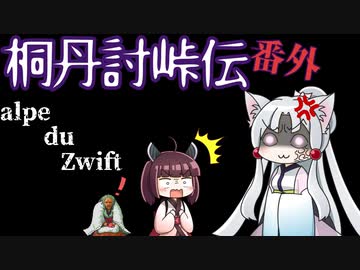 桐丹討峠伝　番外alpe du zwift