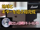 [ギターと地球を結ぶ箱[アースBOX」完成です♪]辺見さとしの3分間ギタートーキング♪