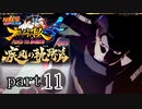 【ナルスト４ 疾風の軌跡編】 木ノ葉の忍　part11