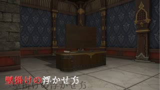 【FF14】壁掛けの浮かせ方【ハウジング】