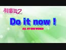 【初音ミクV4X】Do it now! 【ONE WORLD オリジナル曲】高音質版リンクあります。