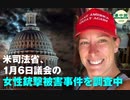 米司法省、1月6日の議会の女性被害者事件を調査中