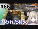 #66【PS版ドラクエ7】ドラゴンクエストⅦで癒される！囚われた村人【DQ7】