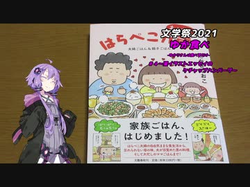 【文学祭】ゆか食べ＃４～某イラストエッセイのケチャップハンバーグ～