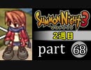 【サモンナイト3（2週目）】殲滅のヴァルキリー part68