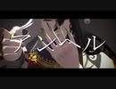 【Fate/MMD】リンボ/蘆屋道満×アンヘル