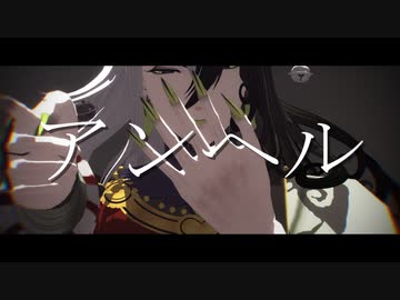 【Fate/MMD】リンボ/蘆屋道満×アンヘル