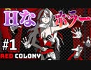 巨乳のお姉さんが服を破かれてくホラゲー#1【Red Colony】