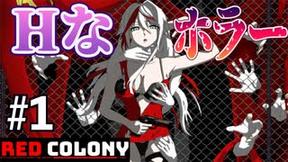 巨乳のお姉さんが服を破かれてくホラゲー#1【Red Colony】