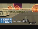 【TerraTech】 Part15 RR社（今更）解放！！